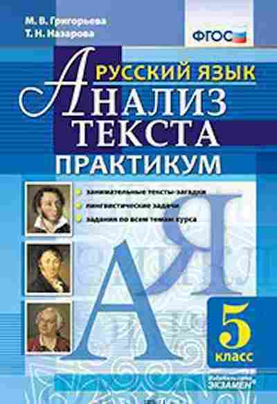 Книга Русс.яз. 5кл. Практикум Григорьева М.В.,Назарова Т.Н., б-3441, Баград.рф